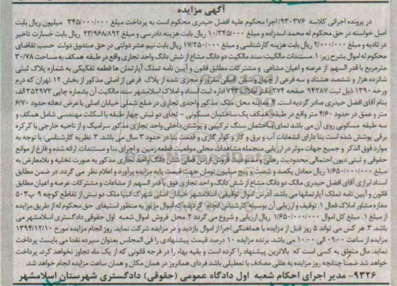 مزایده,مزایده کلاسه 930376 سند مالکیت دو دانگ مشاع از ششدانگ واحد تجاری