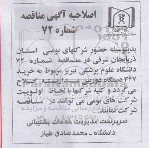 اصلاحیه, مناقصه عمومی خرید 347 دستگاه دوربین مداربسته -اصلاحیه 