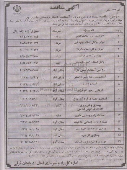 مناقصه , مناقصه بهسازی و شن ریزی و آسفالت راههای روستایی، ارجای روکش آسفالت و ...نوبت دوم