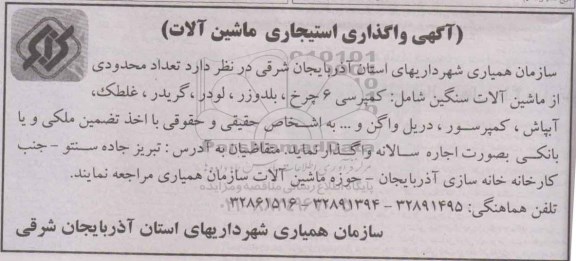 آگهی مزایده , مزایده واگذاری استیجاری ماشین آلات