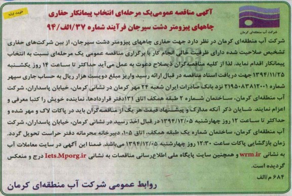 مناقصه ,مناقصه انتخاب پیمانکار حفاری چاههای پیزومتر در دشت سیرجان