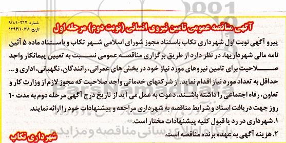آگهی مناقصه عمومی, مناقصه تامین نیروی انسانی نوبت دوم  94.11.13