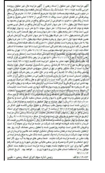 مزایده,مزایده کلاسه 9400756 اپارتمان قطعه 12 خیابان سهروردی