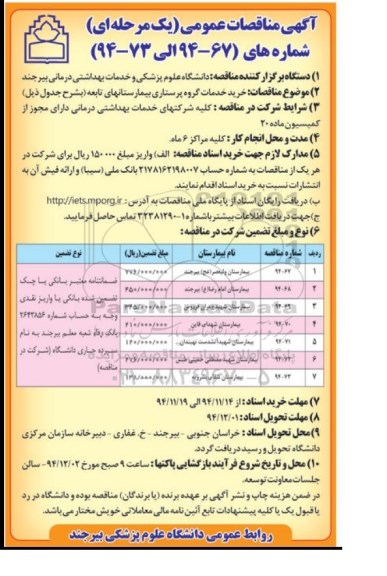 مناقصات عمومی یک مرحله ای , مناقصات عمومی خرید خدمات گروه پرستاری بیمارستانهای تابعه 