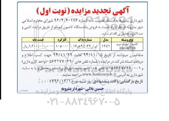 آگهی تجدید مزایده,مزایده فروش یک دستگاه کامیون ایویکو 