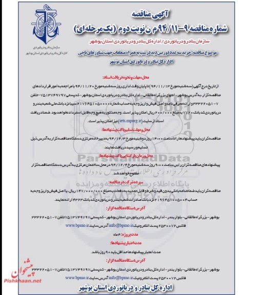 آگهی مناقصه ,مناقصه خرید سه عدد دوربین دید در شب به همراه متعلقات  - نوبت دوم