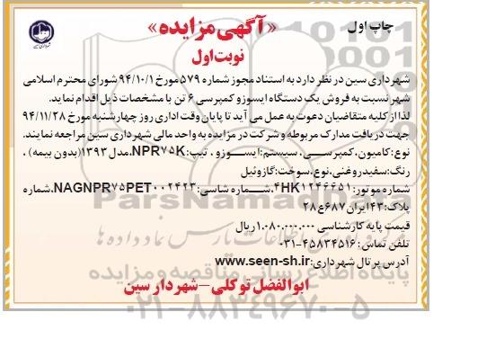 مزایده , مزایده فروش یک دستگاه ایسوزو کمپرسی 6 تن