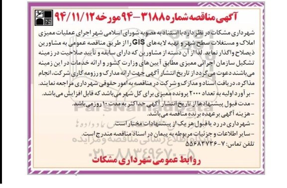 آگهی مناقصه, مناقصه اجرای عملیات ممیزی املاک و مستغلات سطح شهر و تهیه لایه های GIS 