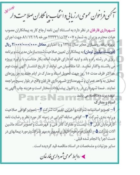 فراخوان عمومی ارزیابی و انتخاب پیمانکاران صلاحیت دار, مناقصه اجرای پروژه پیاده روسازی معابر  نسال 94 - 94.11.14