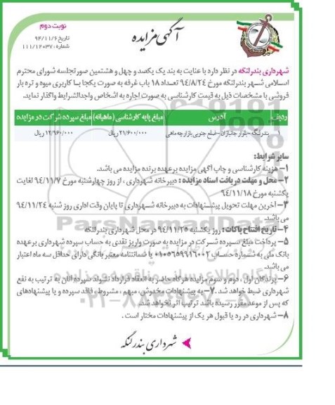 آگهی مزایده , مزایده واگذاری به صورت اجاره تعداد 18 باب غرفه- نوبت دوم