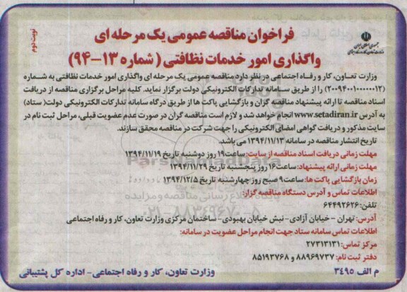 مناقصه,واگذاری امور خدمات نظافتی -  نوبت دوم