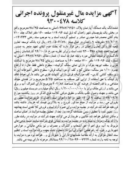 مزایده,مزایده اپارتمان پلاک 4487/9251 کلاسه 9300478