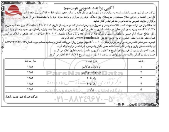 آگهی مزایده عمومی , مزایده فروش پنج دستگاه خودروی سواری و وانت مازاد - نوبت دوم