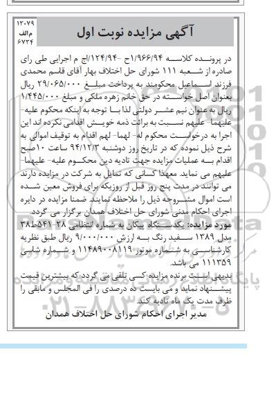 مزایده , مزایده یکدستگاه پیکان مدل 89 نوبت اول