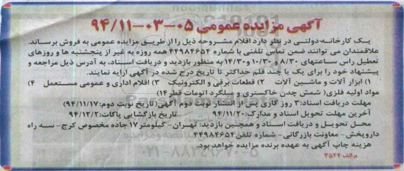 مزایده ابزارآلات و ماشین آلات ...