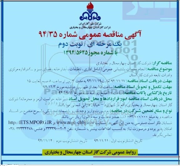 آگهی مناقصه عمومی,مناقصه انجام خدمات پشتیبانی عمومی  نوبت دوم 