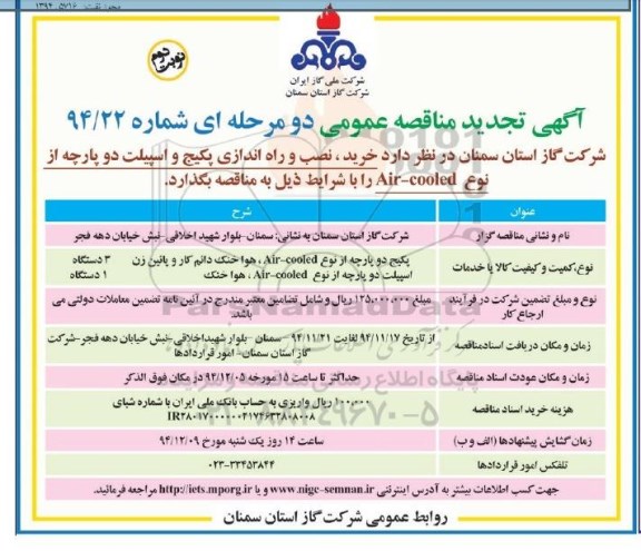 تجدید مناقصه  , تجدید مناقصه خرید ؛ نصب و راه اندازی پکیج و اسپیلت دو پارچه نوبت دوم
