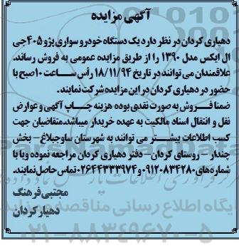 مزایده , مزایده  یک دستگاه خودرو سواری پژو 405 جی ال ایکس مدل 1390 