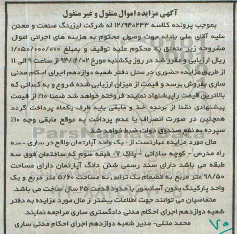 مزایده,مزایده کلاسه 12/940243 اپارتمان واقع در سه راه مدرس