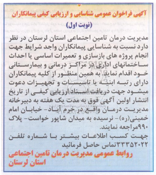 آگهی فراخوان عمومی شناسایی و ارزیابی کیفی پیمانکاران ، آگهی فراخوان  پروژه های بازسازی و تعمیرات اساسی 