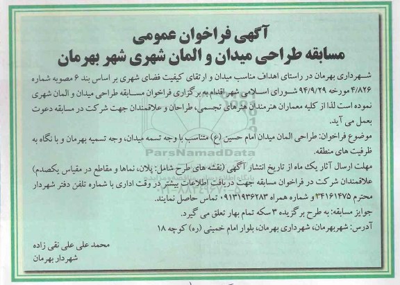 آگهی فراخوان عمومی ،آگهی فراخوان عمومی مسابقه طراحی میدان و المان شهر بهرمان 