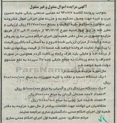 مزایده,مزایده فروش یک دستگاه تسمه و نقاله با کلیه تجهیزات