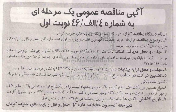 مناقصه, مناقصه قرارداد خرید خدمات نگهداری فضاهای بهره برداری شده 