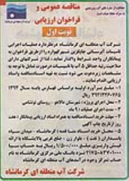 مناقصه , مناقصه عمومی و فراخوان ارزیابی عملیات اجرایی تاسیسات آبرسانی جایگزین شهر گهواره