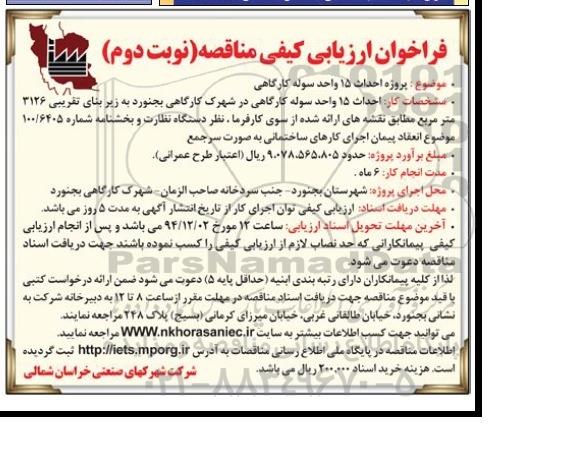 فراخوان ارزیابی کیفی مناقصه ، فراخوان ارزیابی کیفی مناقصه پروژه احداث 15 واحد سوله کارگاهی نوبت دوم