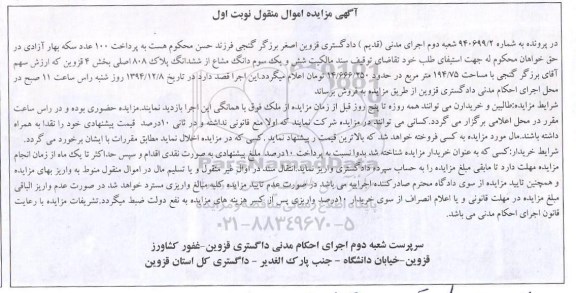 مزایده,مزایده شماره 940699/2 سند مالکیت شش و یک سوم دانگ مشاع از پلاک بخش 4 نوبت اول