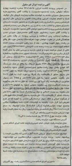 مزایده,مزایده کلاسه 930205/5 زمین مشتمل بر انباری بخش 4 رشت