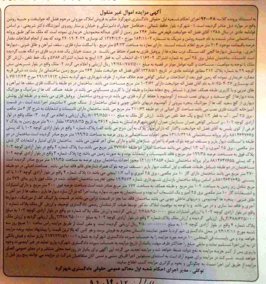 مزایده,مزایده کلاسه 940048 فروش املاک موروثی