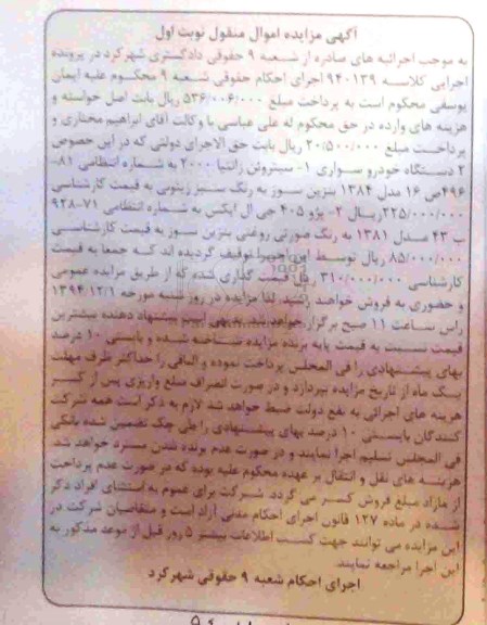 آگهی مزایده , مزایده فروش 2 دستگاه خودرو سواری 1- سیتروئن زانتیا و پژو 405 جی ال ایکس
