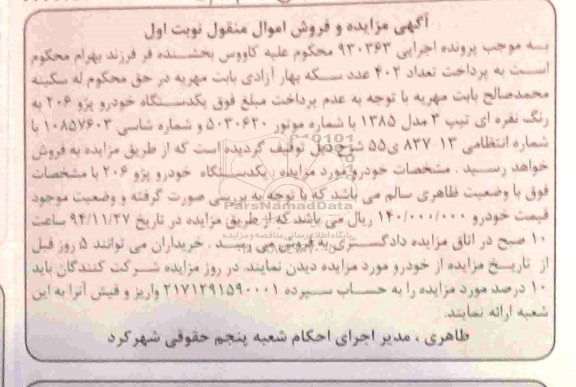 آگهی مزایده , مزایده فروش یکدستگاه خودرو پژو 206 به رنگ نقره ای تیپ 3