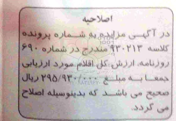 اصلاحیه مزایده,شش دانگ پلاک ثبتی -اصلاحیه