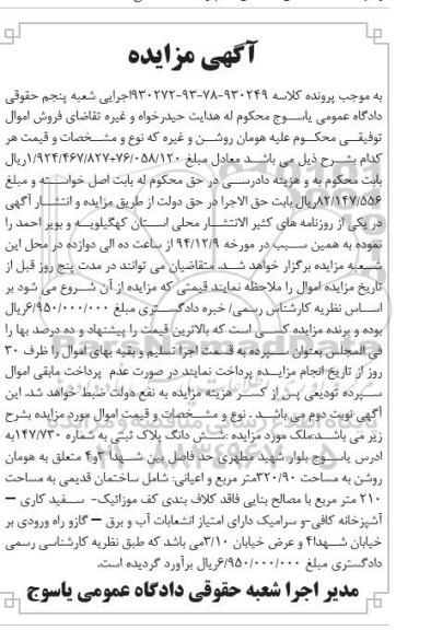 مزایده,مزایده کلاسه 930272-93-78-930249 ششدانگ پلاک ثبتی بلوار مطهری
