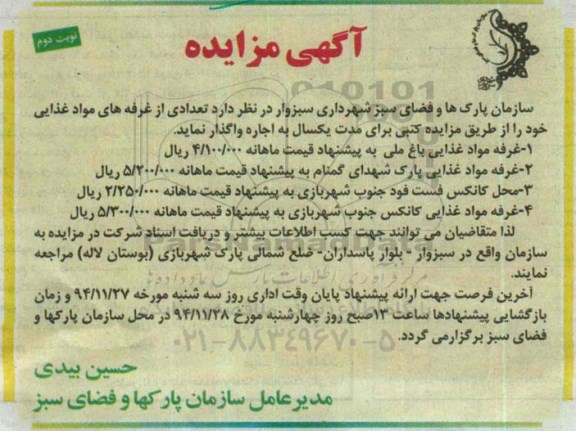 آگهی تجدید مزایده , مزایده اجاره تعدادی از غرفه های مواد غذایی تجدید- نوبت دوم 