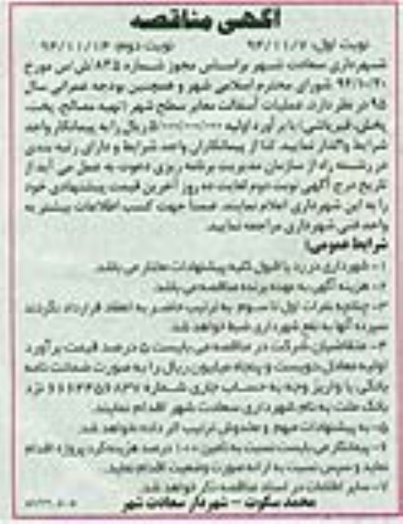 مناقصه, مناقصه عملیات آسفالت معابر سطح شهر نوبت دوم 