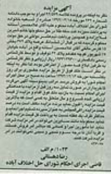 مزایده,مزایده کلاسه92/579 ششدانگ عرصه پلاک 672 بخش 15