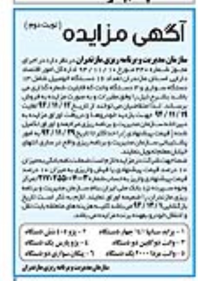 آگهی مزایده , مزایده تعداد 16 دستگاه اتومبیل شامل 13 دستگاه سواری و 3 دستگاه وانت نوبت دوم