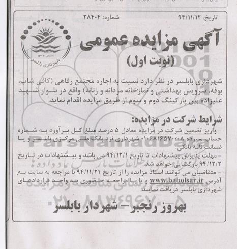 آگهی مزایده عمومی , مزایده اجاره مجتمع رفاهی