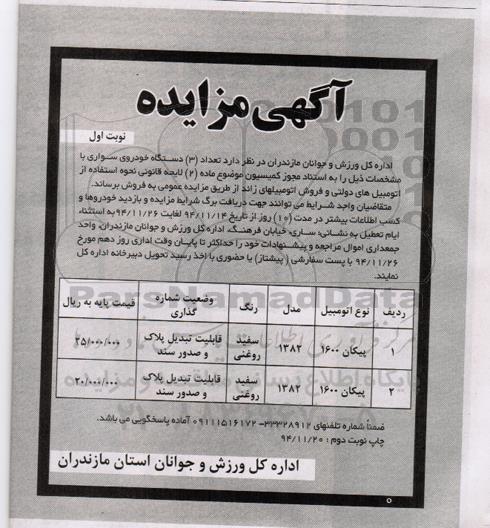 آگهی مزایده , مزایده فروش تعداد 2 دستگاه خودروی سواری