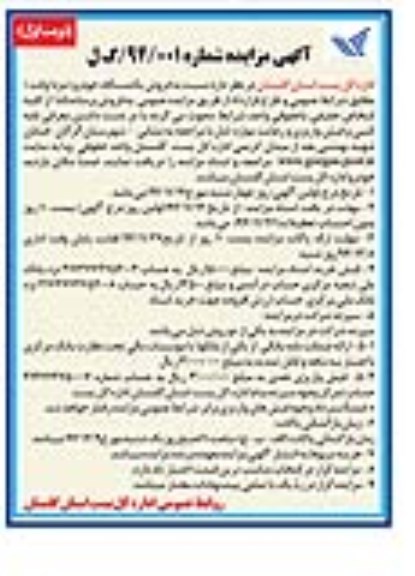 آگهی مزایده ,مزایده فروش یکدستگاه خودرو (مزدا وانت