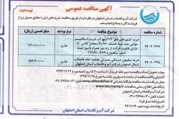مناقصه, مناقصه خرید کنتورهای قطر 1.2 اینچ آب شرب با مکانیسم مولتی جت نیمه خشک....نوبت دوم