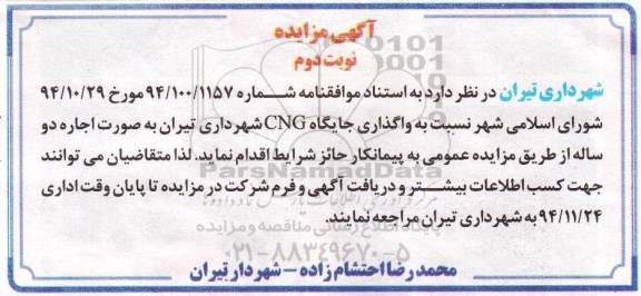 مزایده, مزایده واگذاری جایگاه CNG شهرداری تیران - نوبت دوم