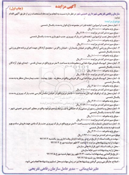 مزایده اجاره محل نصب ترامبولین ..