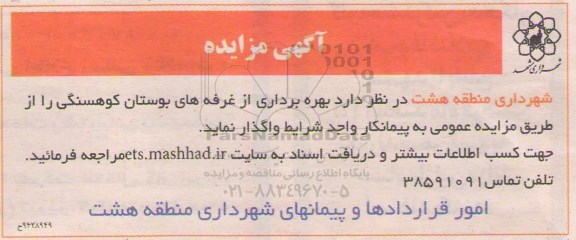 آگهی مزایده ، مزایده بهره برداری از غرفه های بوستان کوهسنگی