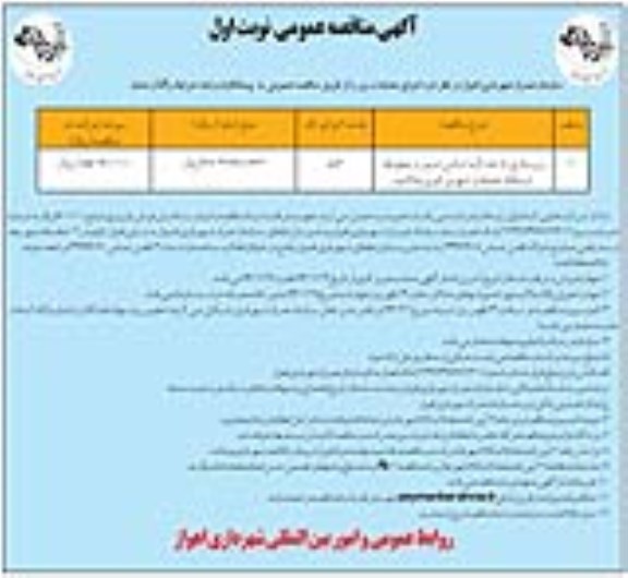 مناقصه , مناقصه زیرسازی تا حد لایه اساس مسیر و محوطه ایستگاه خدمات شهری  نوبت اول