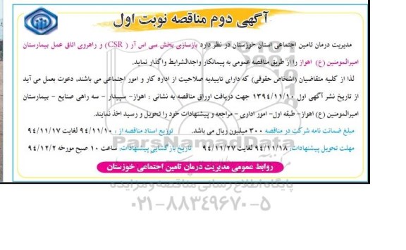 مناقصه , مناقصه واگذاری  بازسازی بخش سی اس آر (CSR ) آگهی دوم نوبت اول 