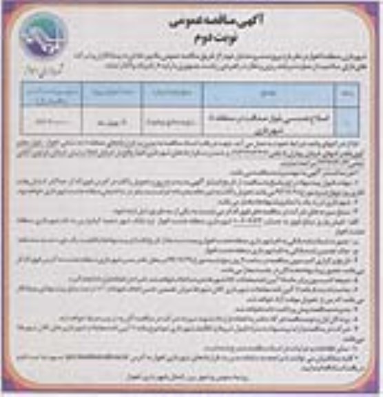 مناقصه عمومی,مناقصه اصلاح هندسی بلوار صداقت در منطقه 8 شهرداری